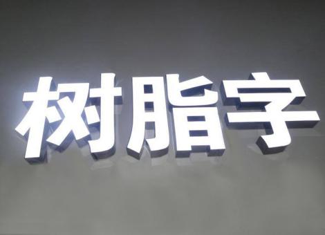 德保制作发光字尺寸大小有限制吗？最小尺寸是多少？