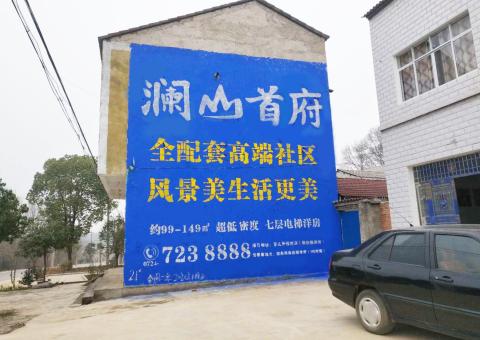 德保农村墙体广告 最贴近三四级市场消费终端的广告形式