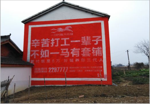 德保一马光彩墙体广告