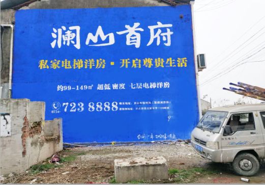 德保澜山首府墙体广告