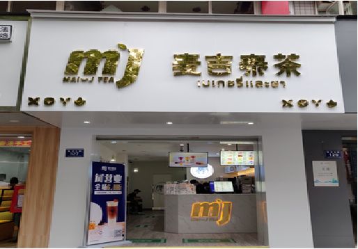 德保奶茶店招牌怎么做好看？