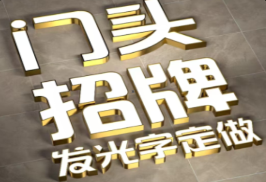德保发光字有哪些种类？
