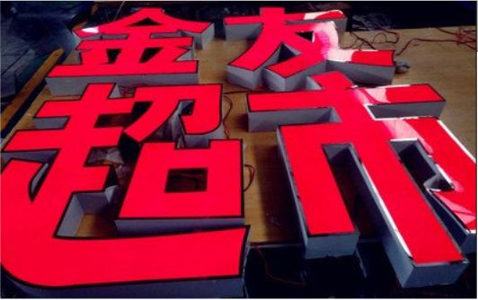 德保外露发光字的特点
