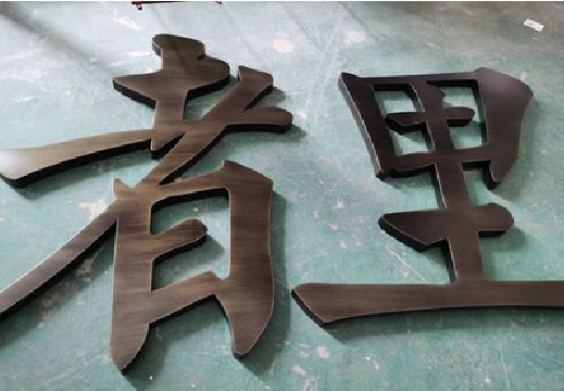 德保铜字的特点以及制作工艺。