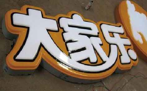 德保吸塑字制作要注意的问题。