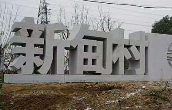 德保立体字的制作方式有哪些？