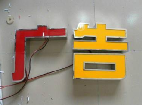 德保发光字选择轻薄的材料，效果会更好。