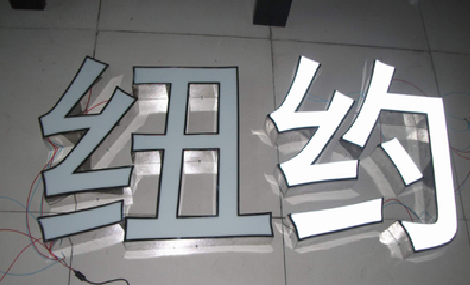德保立体发光字的制作流程以及方法。